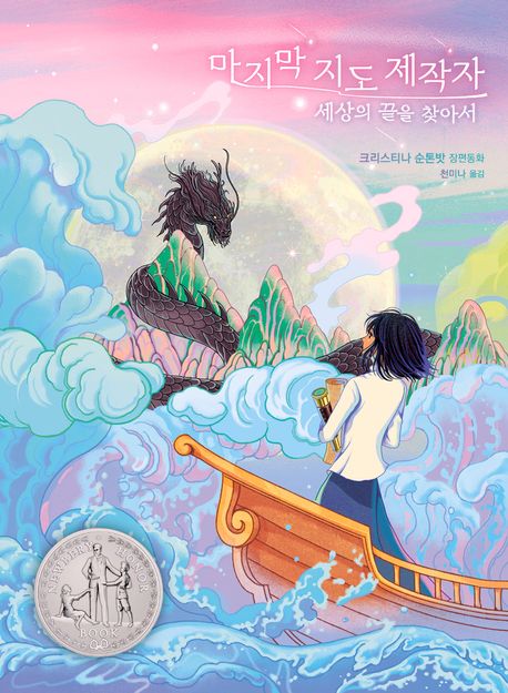 마지막 지도 제작자 : 세상의 끝을 찾아서