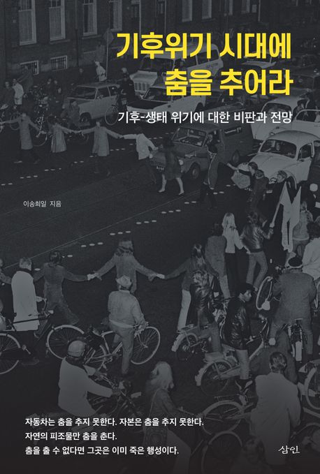 기후위기 시대에 춤을 추어라 (기후-생태 위기에 대한 비판과 전망) 표지
