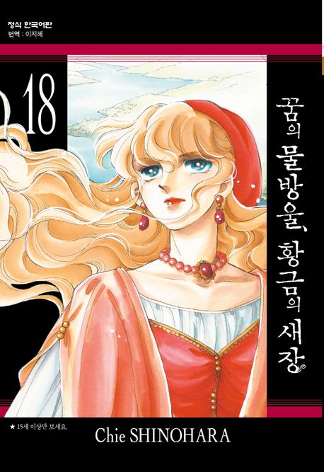 꿈의 물방울, 황금의 새장 18