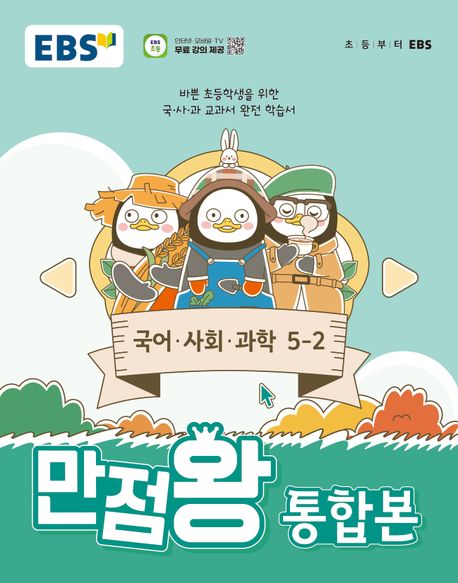 EBS 만점왕 통합본 국어·사회·과학 초등 5-2(2024) (바쁜 초등학생을 위한 국ㆍ사ㆍ과 교과서 완전 학습서)