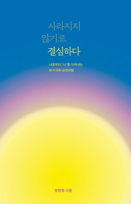 사라지지 않기로 결심하다: 나로부터 '나'를 지켜내는 위기극복 내면여행