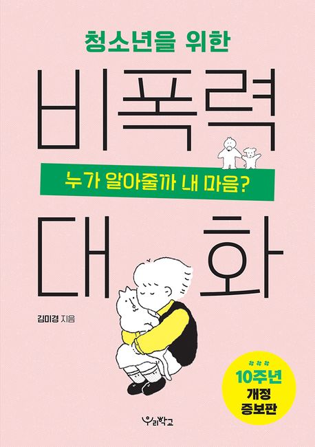 (청소년을 위한) 비폭력 대화 누가 알아줄까 내 마음?