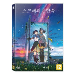 스즈메의문단속dvd 최저가 가성비상품