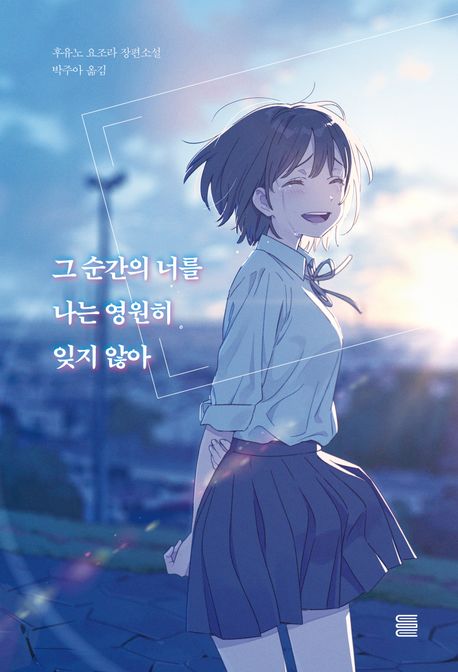 보름달이 뜬 밤에 너를 찾다  : 후유노 요조라 장편소설