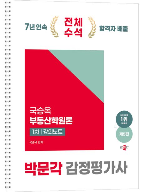 2025 박문각 감정평가사 1차 국승옥 부동산학원론 강의노트 (감정평가사 1차 부동산학원론 시험대비, 제5판)