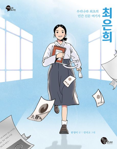 최은희 : 우리나라 최초의 민간 신문 여기자