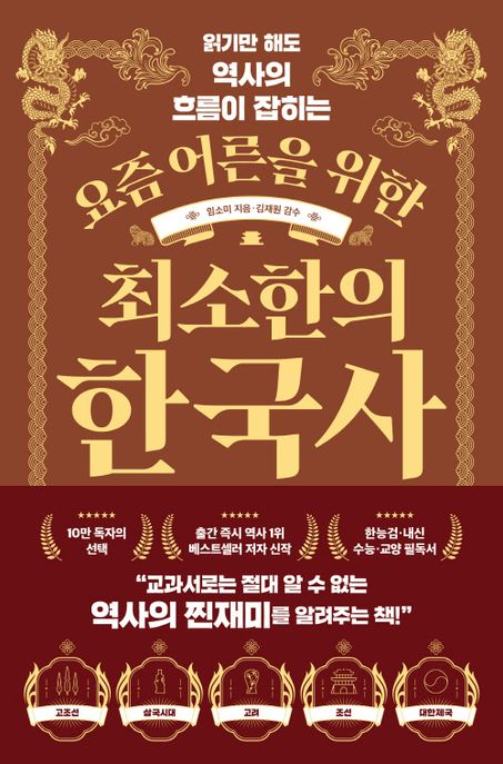 요즘 어른을 위한 최소한의 한국사 - [전자책] / 임소미 지음