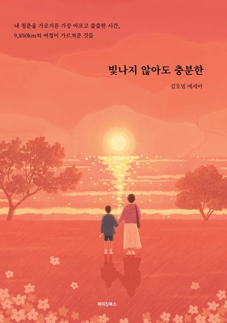 빛나지 않아도 충분한 - [전자책] / 김호범 지음