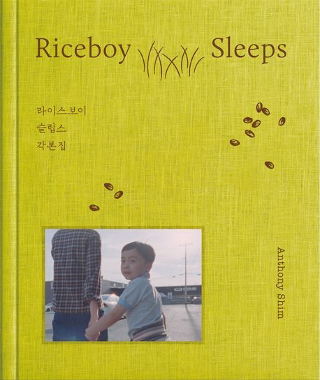 라이스보이 슬립스 각본집  = Riceboy sleeps screenplay
