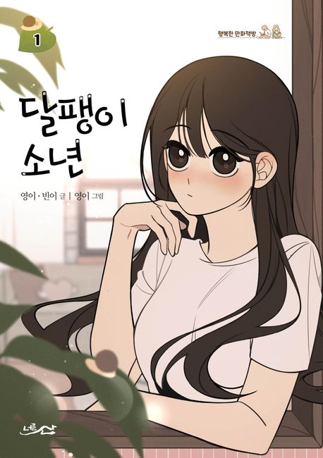 달팽이 소년