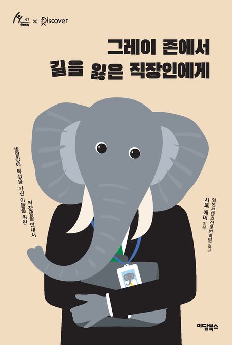그레이 존에서 길을 잃은 직장인에게  - [알라딘 전자책]  : 발달장애 특성을 가진 이들을 위한 직장생활 안내서