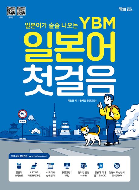 (일본어가 술술 나오는) YBM 일본어 첫걸음