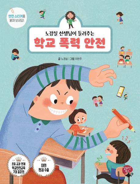 (노경실 선생님이 들려주는)학교 폭력 안전