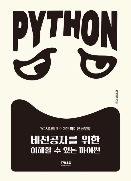 (비전공자를위한이해할수있는)파이썬