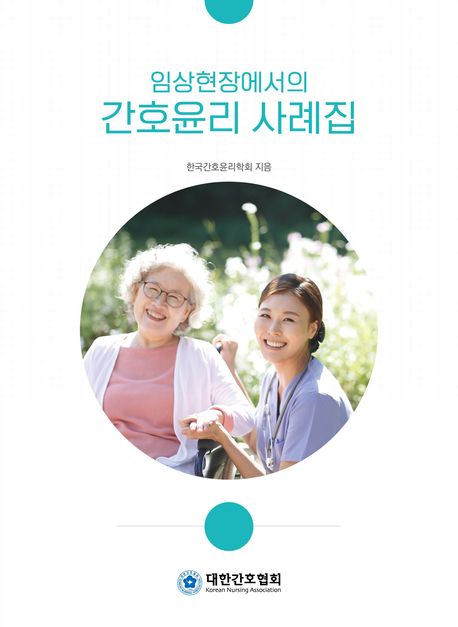 (임상현장에서의) 간호윤리 사례집