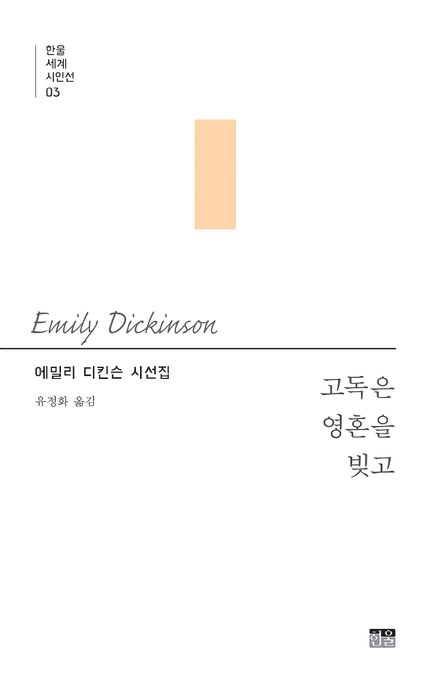 고독은 영혼을 빚고 (에밀리 디킨슨 시선집) 표지
