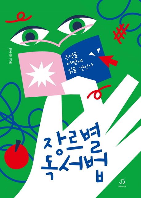 장르별 독서법: 무엇을 어떻게 읽을 것인가