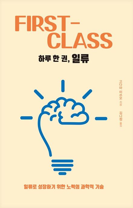 하루 한 권, 일류(큰글자도서) (일류로 성장하기 위한 노력의 과학적 기술)