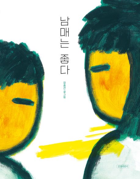 남매는 좋다 (2025 북스타트 보물상자) 표지