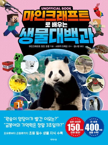 (Unofficial book ) 마인크래프트로 배우는 생물 대백과
