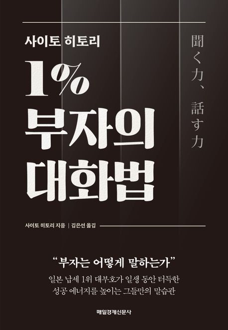 사이토 히토리 1% 부자의 대화법 - [전자책]