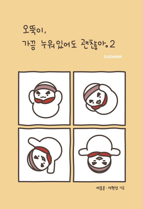 오뚝이,가끔누워있어도괜찮아.2