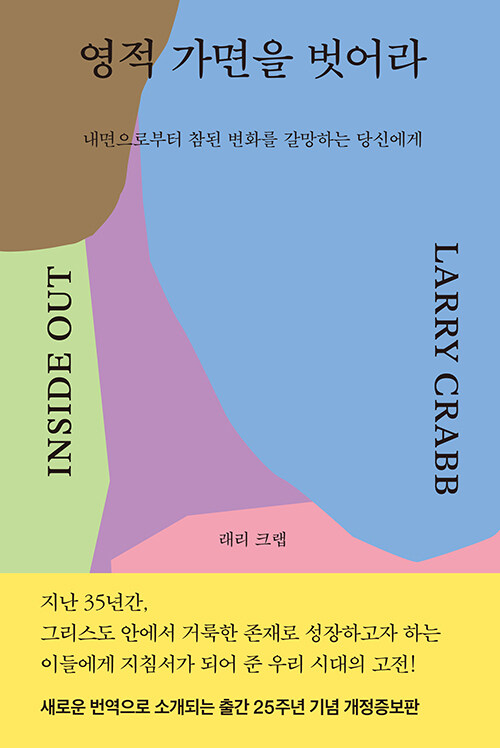 영적 가면을 벗어라 : 내면으로부터 참된 변화를 갈망하는 당신에게