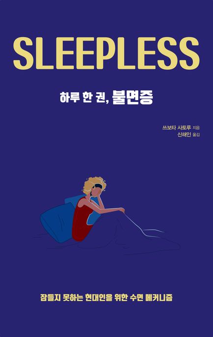 하루 한 권, 불면증 Sleepless 잠들지 못하는 현대인을 위한 수면 메커니즘 큰글자도서