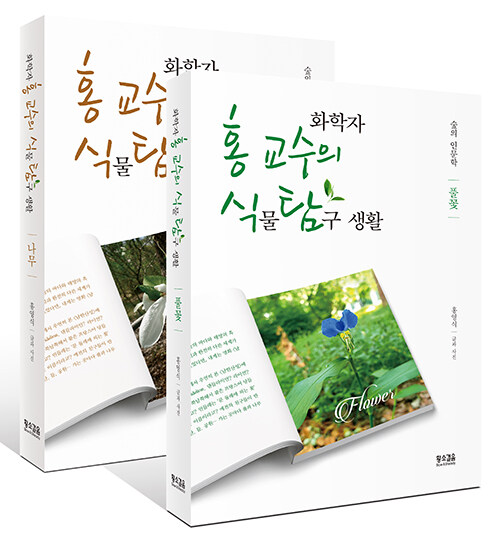 화학자 홍 교수의 식물 탐구 생활 : 풀꽃, 나무 세트 - 전2권 (숲의 인문학)