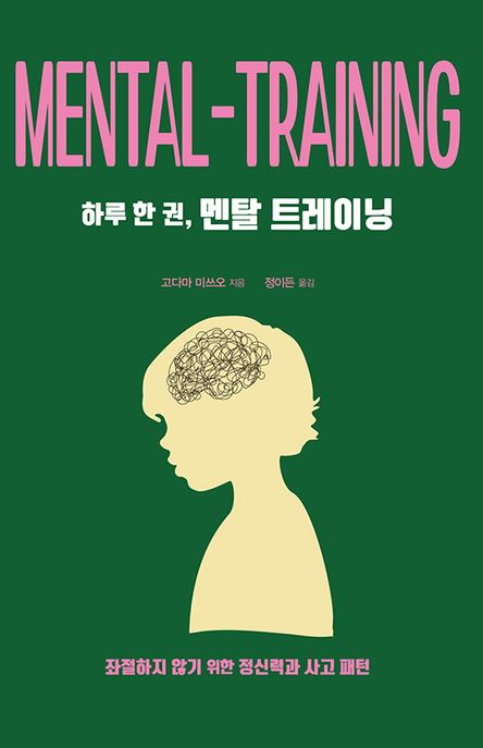 하루 한 권, 멘탈 트레이닝(큰글자도서) (좌절하지 않기 위한 정신력과 사고 패턴)
