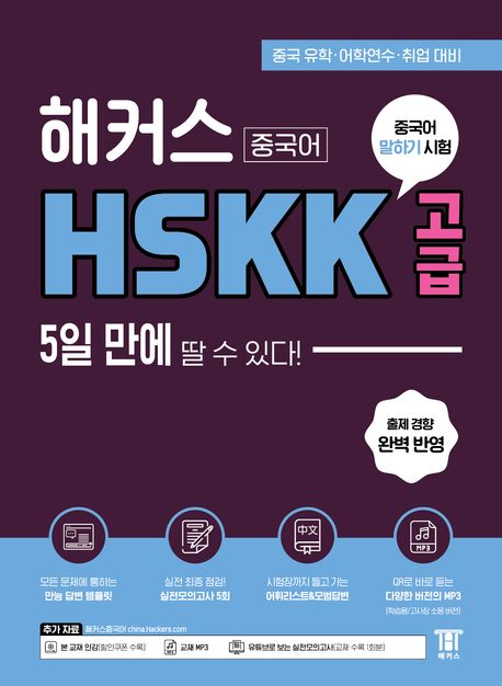 해커스중국어 HSKK 고급 5일 만에 딸 수 있다! (중국 유학ㆍ어학연수ㆍ취업 대비)