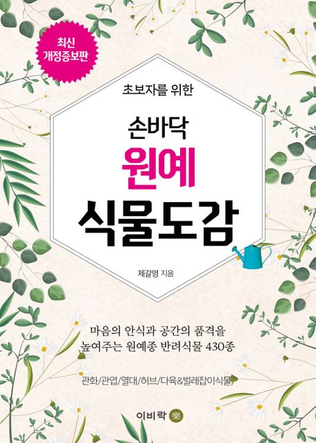 손바닥 원예 식물도감 (최신 개정증보판)