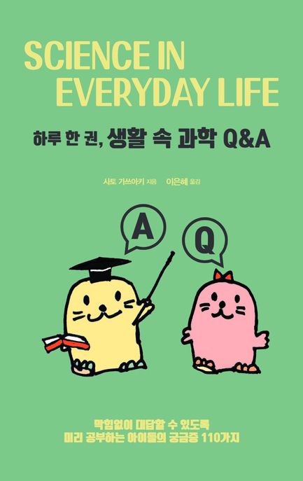하루 한 권, 생활 속 과학 QA(큰글자도서) (막힘없이 대답할 수 있도록 미리 공부하는 아이들의 궁금증 110가지)