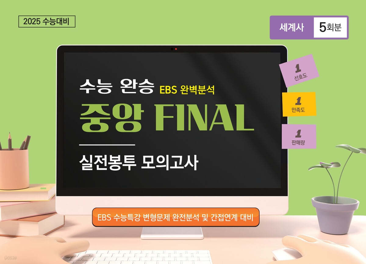 수능완승 EBS 완벽분석 중앙FINAL 실전봉투모의고사 세계사 5회분 (2024년) (2025 수능 대비)