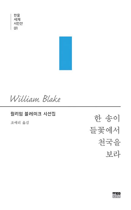 한 송이 들꽃에서 천국을 보라