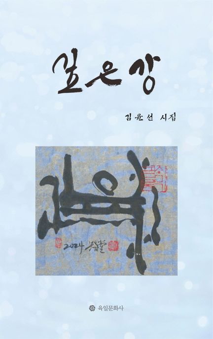 깊은 강 (김윤선 시집)