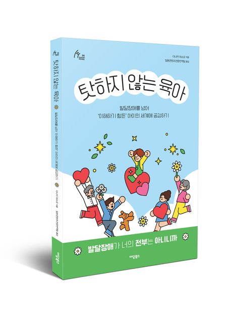 탓하지 않는 육아 발달장애를 넘어 '이해하기 힘든' 아이의 세계에 공감하기 큰글자도서