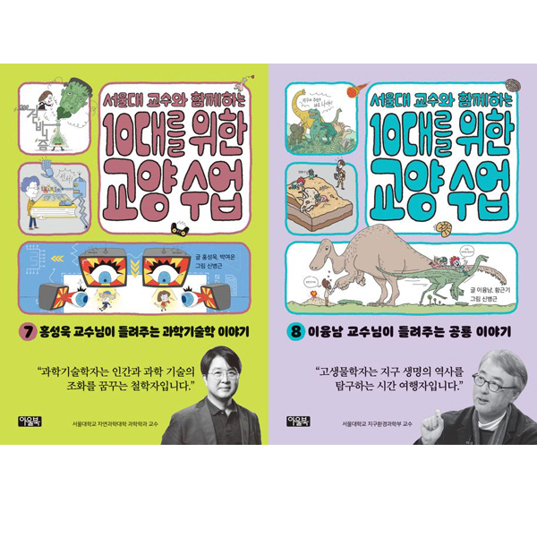 서울대 교수와 함께하는 10대를 위한 교양 수업 세트 (7~8권,전2권)