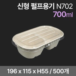 신형 펄프용기세트 N702 (뚜껑포함) 2칸 (500개)