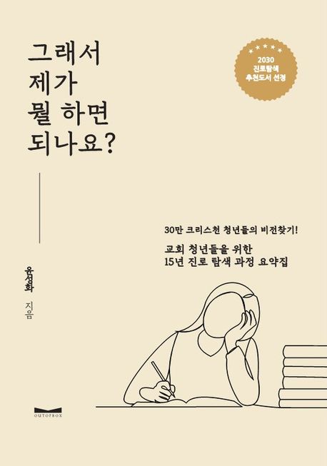 그래서 제가 뭘 하면 되나요?  : 교회 청년들을 위한 15년 진로 탐색 과정 요약집