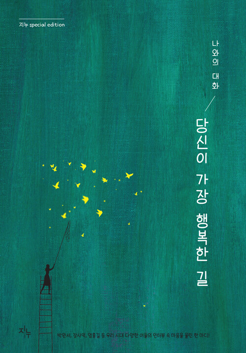 나와의 대화 : 당신이 가장 행복한 길