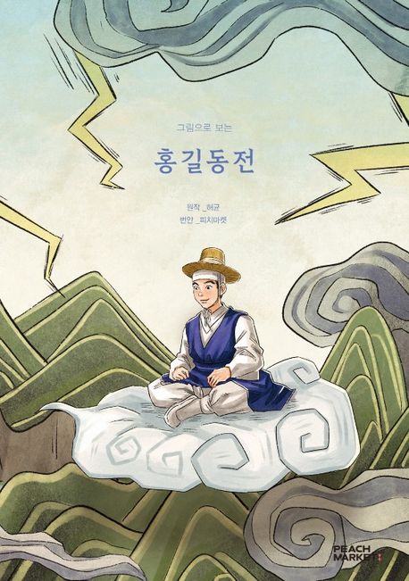 (그림으로 보는) 홍길동전  : [쉬운도서관]  : 피치마켓 서른다섯 번째 이야기