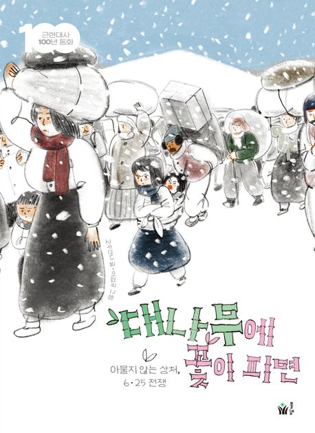대나무에 꽃이 피면 (아물지 않는 상처, 6.25 전쟁)