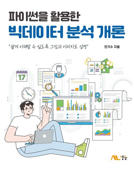 파이썬을 활용한 빅데이터분석 개론