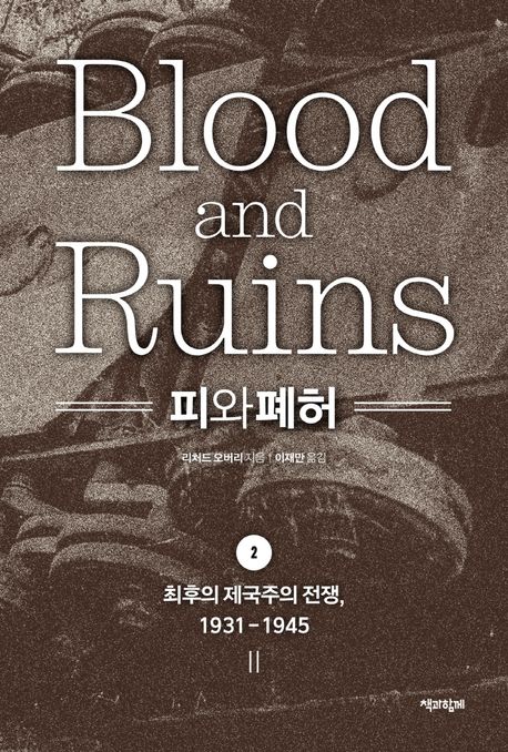 피와 폐허 . 2  : 최후의 제국주의 전쟁 1931-1945 