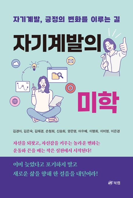 자기계발의 미학 (자기계발, 긍정의 변화를 이루는 길)