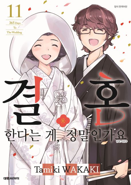 결혼한다는 게, 정말인가요