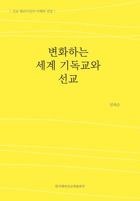 변화하는 세계 기독교와 선교 : 선교 패러다임의 이해와 전망