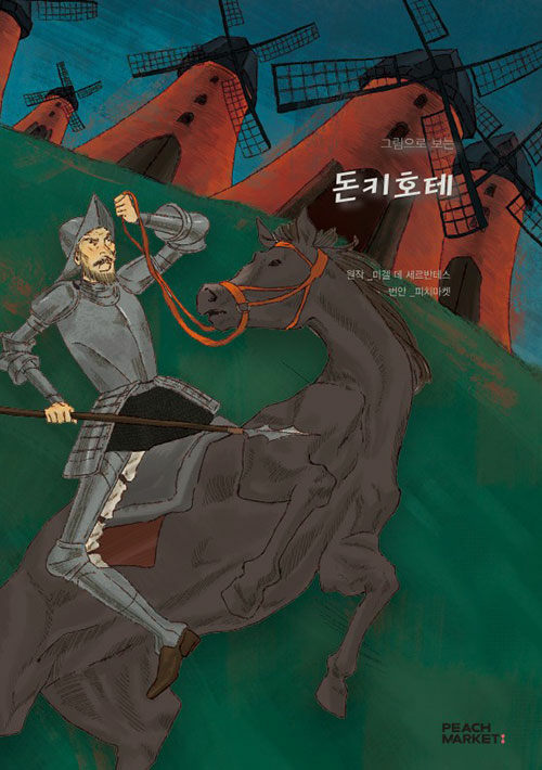 (그림으로 보는) 돈키호테  : [쉬운도서관]  : 피치마켓 서른일곱 번째 이야기