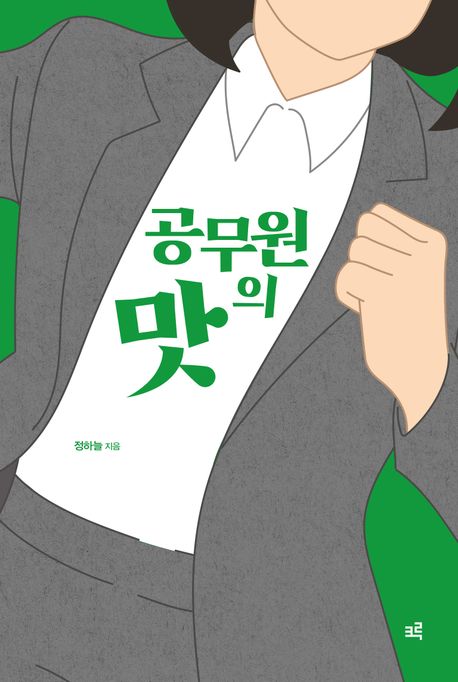 공무원의 맛- [전자책]